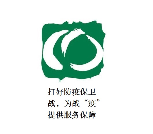 打好防疫保衛戰，為戰“疫”提供服務保障