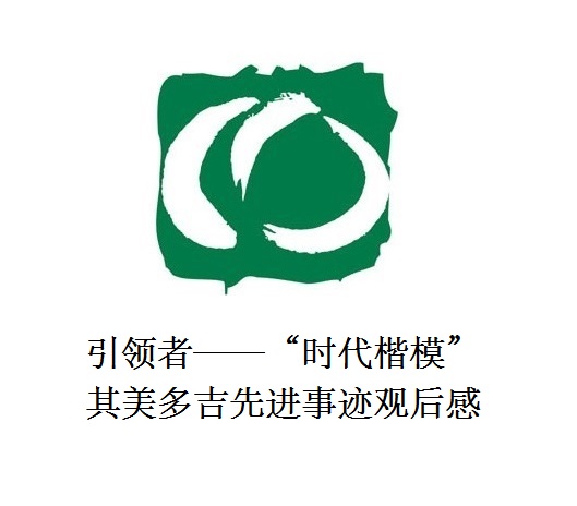 雪山上的鐵漢子 道路上的引領者——“時代楷?！逼涿蓝嗉冗M事跡觀后感